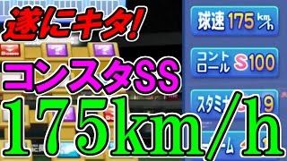 【パワプロ2016】遂に球速175km/hコンスタS投手完成!【サクサクセス】