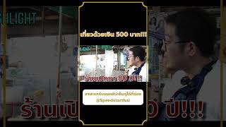 เที่ยววัดพระแก้วด้วยงบ 500 บาท จะรอดไหม??