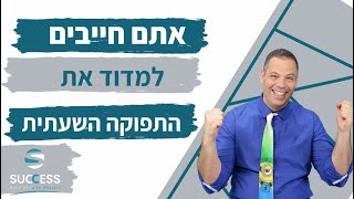 אתם חייבים למדוד את התפוקה השעתית 🎯 אלעד הדר | ניהול זמן | 📌