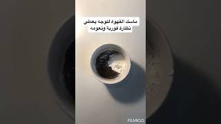 ماسك القهوة للوجه يعطي نظارة ونعومة فورية 👌 #ماسك_القهوة