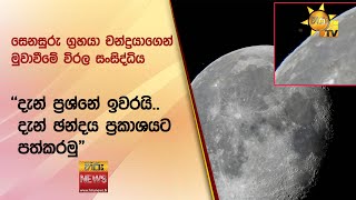 සෙනසුරු ග්‍රහයා චන්ද්‍රයාගෙන් මුවාවීමේ විරල සංසිද්ධිය