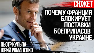 Почему Франция блокирует закупки оружия для Украины. Юрий Романенко и Пьотр Кульпа