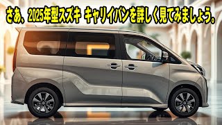 新登場！2025年式スズキキャリーバンの全貌に迫る！商用車の新しい魅力とは？