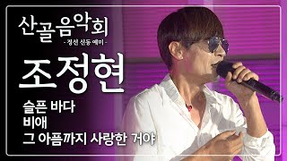 [Live] 산골음악회 조정현 Full (2023년) / 정선 신동 예미 / 230825