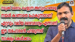 നമുക്ക് ദൈവം ചെയ്യുന്ന അനുഗ്രഹങ്ങളെ നമ്മൾ കാണാതെ പോകുന്നതാണ് ഏറ്റവും വലിയ ദൈവഭാഗ്യം എന്നാണ് ഈ സഹോദരൻ