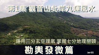 玄空 堪輿 第1集 北部觀音山造葬墓園(北中南三大地理系列)#陰陽宅秘斷 #堪輿發微 #易學應用篇 #我的尋廟之旅  本集介紹北部地區的風水也就是山龍的看法山龍有分都是山不見水也有見山又見水的格局