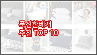 푹신한베개 추천 리얼 리뷰 구매량과 상품평으로 살펴본 TOP 10 상품