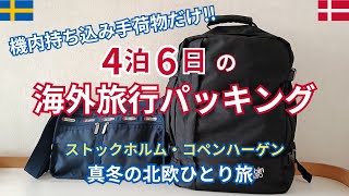 【海外旅行パッキング】機内持ち込み手荷物だけ！４泊６日真冬の北欧ひとり旅の荷物紹介。ANAストックホルム直行便初便で行くストックホルム・コペンハーゲンひとり旅。