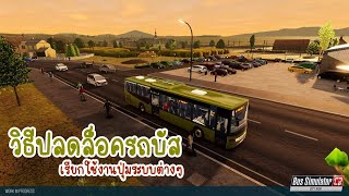 Bus Simulator City Ride ปุ่มเปิดระบบฟังชั่นต่างๆ วิธีปลดล็อครถบัสแบบพ่วง