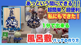 簡単・便利な風呂敷バッグの作り方「私にもできた！風呂敷スイカ包み」Vol.14