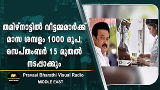 തമിഴ്‌നാട്ടിൽ വീട്ടമ്മമാർക്ക് മാസ ശമ്പളം 1000 രൂപ; സെപ്തംബർ 15 മുതൽ നടപ്പാക്കും