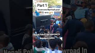 || Nepali Police raid Nepalgunj-नेपालगञ्जमा युवा युवतीहरु संगै पक्राउ ||