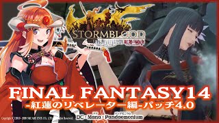 #55【FF14】碧甲羅と八百万の神◇紅蓮のリベレーター4.0【FINAL FANTASY XIV】