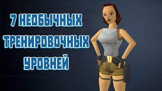 7 необычных тренировочных уровней в играх