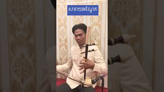 សារាយ​អណ្ដែត​#short