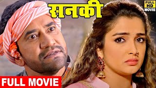 New Movie | सनकी (2024) दिनेश लाल यादव की ये फिल्म कोई शक नहीं सुपर डुपर हिट जाएगी Bhojpuri Movie