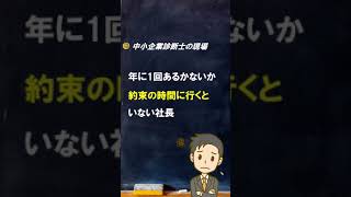 【診断士とは】ドタキャンに思うこと【中小企業診断士のぶっちゃけ話】 #Shorts