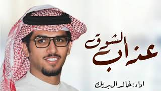 شيلات  جديد خالد ال بريك 2024 | عذاب الشوق | شيلات جديد خالد ال بريك 2024