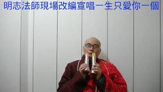 明志法師現場改編宣唱200一生只愛你一個~一生只愛佛一個