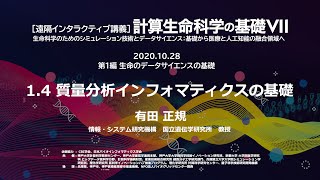 計算生命科学の基礎７　質量分析インフォマティクスの基礎②