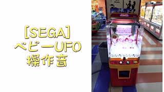 [SEGA]ベビーUFO 操作音