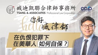 美國法律 | 在仇恨犯罪之下在美華人如何自保? | 臧迪凱聯合律師事務所