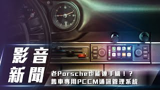 【影音新聞】老Porsche也能連手機！？   | Porsche推出舊款車專用PCCM通訊管理系統