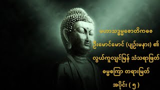 လွယ်ကူလျင်မြန် သံသရာဖြတ် ဓမ္မစကြာ တရားမြတ် - အပိုင်း ( ၅ )