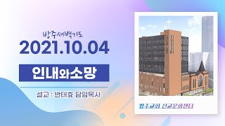 [새벽예배]  2021.10.04 (월)  고난 중에 시인하는 복과 화의 주권자  -  반태효 담임목사