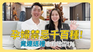 孕婦禁忌千百種！竟連送禮也有地雷！？│懷孕禁忌【凱哥＆木木老師】