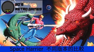 80後遊戲世界 - SPACE HARRIER之不同版本比較