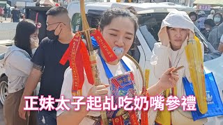 正妹太子起乩吃奶嘴參禮-新營太子宮進香團（菩玄宮）