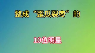 天生优质脸不要，非要整成“歪瓜裂枣”，看看都有谁