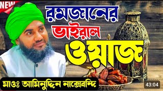 রমজান নিয়ে আমিনুদ্দিন নাক্সেবন্দি প্রথম ওয়াজ ┇ না শুনলে মিস Maulana Aminuddin Ramadan Waz 2025