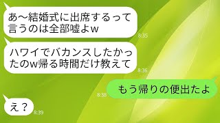 妹だけを溺愛する母が、私のハワイでの結婚式に現地にいるのにドタキャン。「いいバカンスになったわ〜w」と浮かれている毒母と妹に、帰りの便がもう出たと伝えた時の反応がwww