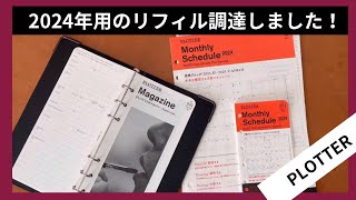 【PLOTTER】リピート品多数!シンプルで余白を生かせるプロッターの日付リフィルを来年（2024)も使います｜システム手帳