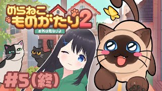 【#PR案件/#のらねこものがたり2】子猫ちゃんが生き抜く成長物語#5(終)【Vtuber】