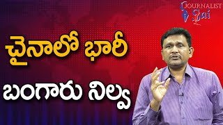 China Gold Reserve Detect || చైనాలో భారీ బంగారు నిల్వ