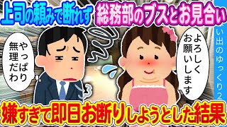 【馴れ初め】俺の目的はこの縁談を断る事！だったが…上司の頼みで総務部のブスと嫌々お見合い…即日お断りしようとした結果…！