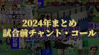 【2024年まとめ】試合前チャント・コール