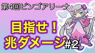 第4回ビンゴアリーナ★ラインハルトをアタッカーで兆ダメージを目指そう★ぷよクエ