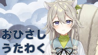 【歌枠】おひさしぶりのうたわくでござる【Vtuber/乙木あかり】