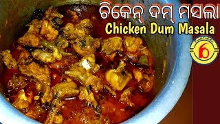 ଚିକେନ୍ ଦମ୍ ମସଲା/Chicken Dum Masala/ଚିକେନ୍ ମସାଲା/ଚିକେନ୍ fry/ଚିକେନ୍ କଷା/chicken dum masala recipe