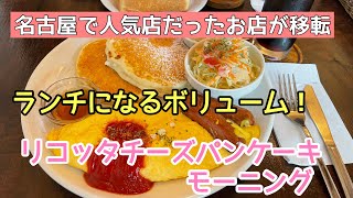 ランチになるボリューム！名古屋で人気のあのお店が移転！リコッタチーズパンケーキモーニング