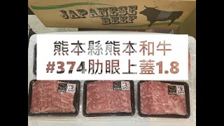 熊本縣熊本和牛#374肋眼上蓋1.8#食安集品#JipinFood#Japanese#wagyu#熊本県#熊本和牛#Ribcap#リブロースカブリ