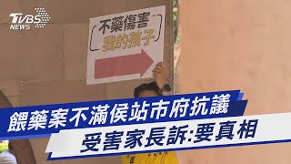 餵藥案不滿侯站市府抗議 受害家長訴:要真相｜TVBS新聞 @TVBSNEWS01