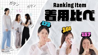 【身長別コーデ】 比べてみました！身長別ランキングアイテムコーデ👗💙