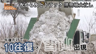 次から次とトラック、排雪場大忙し　山形市内