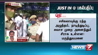 சசிகலா உடல்நிலையில் தொடர்ந்து முன்னேற்றம் : விக்டோரியா மருத்துவமனை | Detailed Report