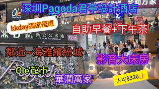 hea遊深圳 | 入住~Pagoda君亭設計酒店~包早+下午茶 | kkday獨家優惠~人均$320 | 海雅繽紛城 | Ole'超市 | 華潤萬家 | 地鐵12號線~新安公園站D出口